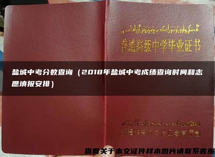 盐城中考分数查询（2018年盐城中考成绩查询时间和志愿填报安排）