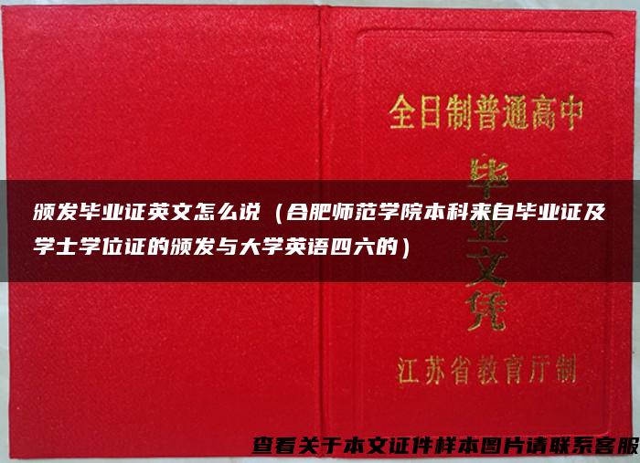 颁发毕业证英文怎么说（合肥师范学院本科来自毕业证及学士学位证的颁发与大学英语四六的）