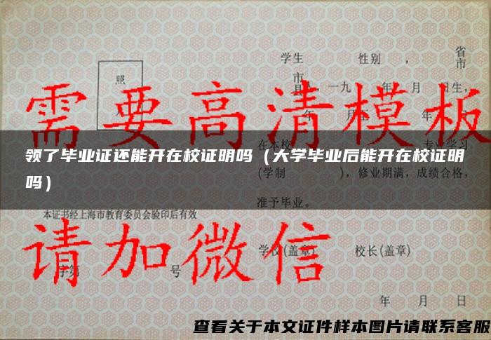 领了毕业证还能开在校证明吗（大学毕业后能开在校证明吗）