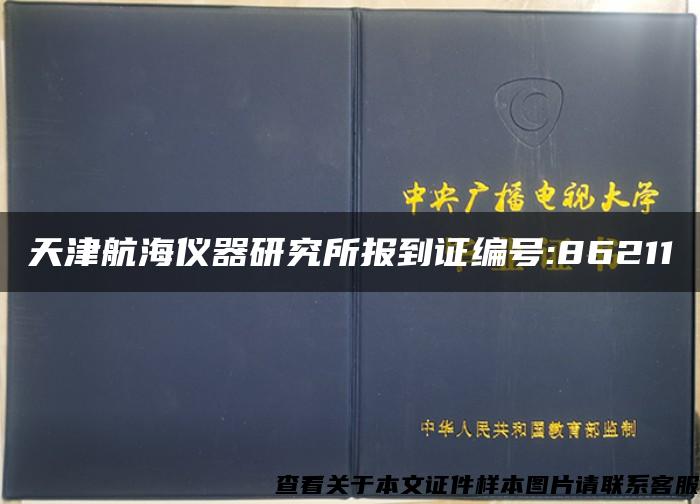 天津航海仪器研究所报到证编号:86211