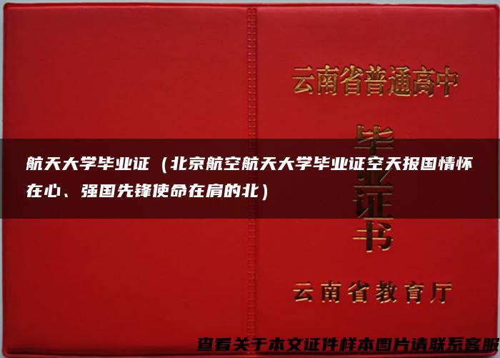 航天大学毕业证（北京航空航天大学毕业证空天报国情怀在心、强国先锋使命在肩的北）