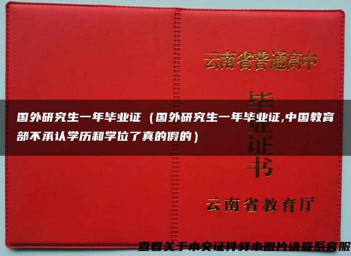 国外研究生一年毕业证（国外研究生一年毕业证,中国教育部不承认学历和学位了真的假的）