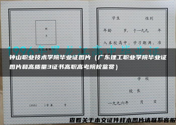 钟山职业技术学院毕业证图片（广东理工职业学院毕业证图片和高质量3证书高职高考院校鉴赏）