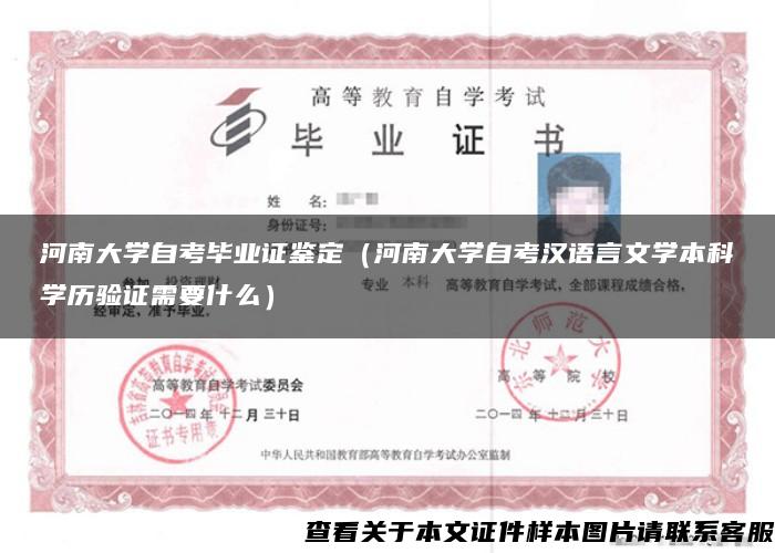 河南大学自考毕业证鉴定（河南大学自考汉语言文学本科学历验证需要什么）