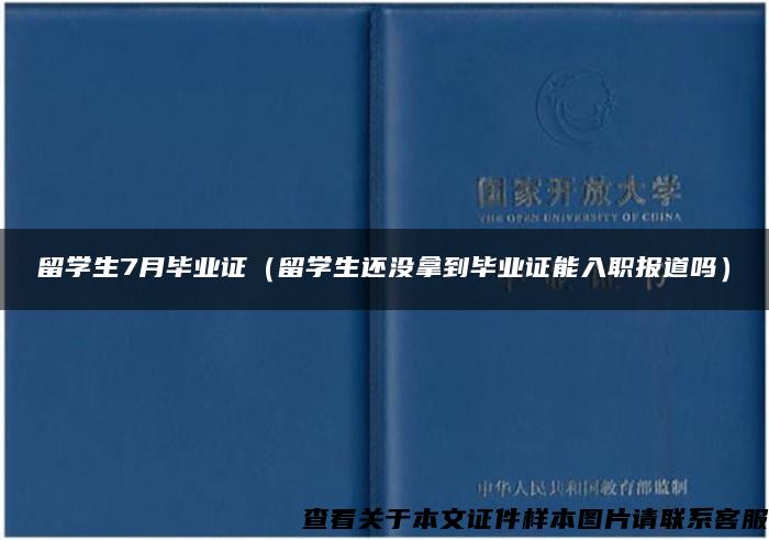 留学生7月毕业证（留学生还没拿到毕业证能入职报道吗）