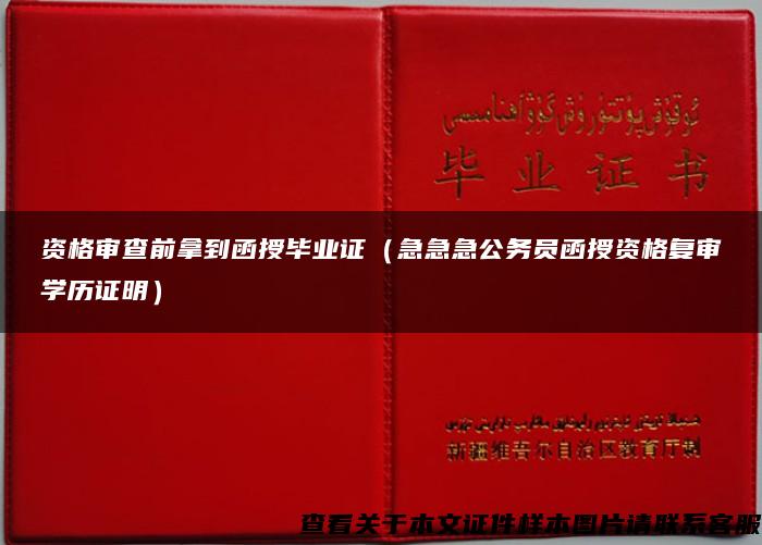 资格审查前拿到函授毕业证（急急急公务员函授资格复审学历证明）