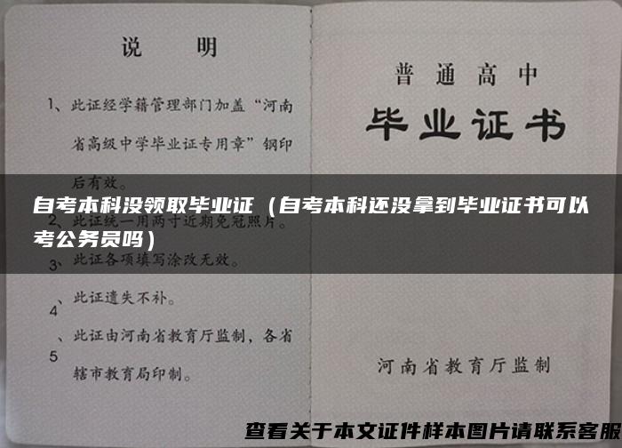 自考本科没领取毕业证（自考本科还没拿到毕业证书可以考公务员吗）