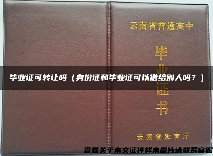 毕业证可转让吗（身份证和毕业证可以借给别人吗？）