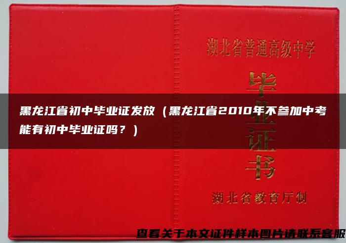 黑龙江省初中毕业证发放（黑龙江省2010年不参加中考能有初中毕业证吗？）