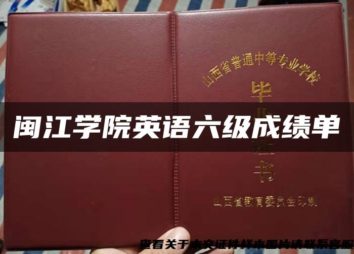 闽江学院英语六级成绩单