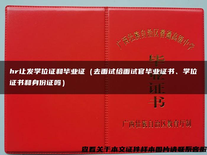 hr让发学位证和毕业证（去面试给面试官毕业证书、学位证书和身份证吗）