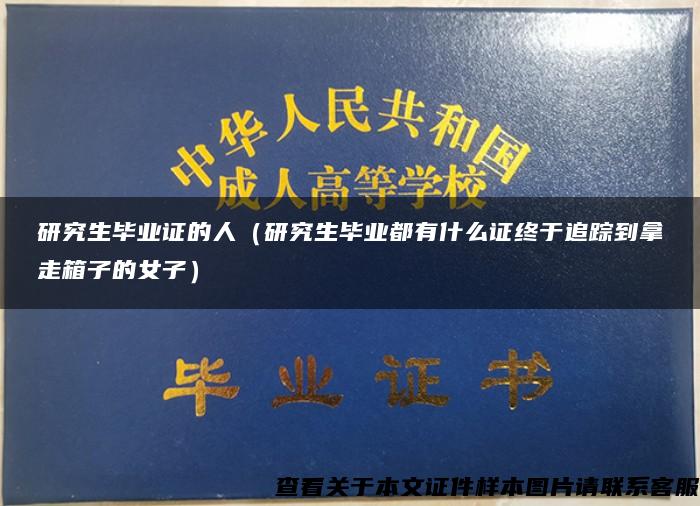 研究生毕业证的人（研究生毕业都有什么证终于追踪到拿走箱子的女子）