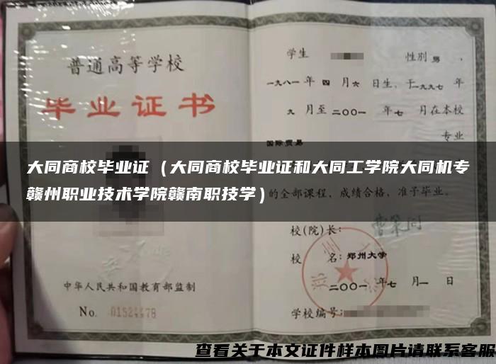 大同商校毕业证（大同商校毕业证和大同工学院大同机专赣州职业技术学院赣南职技学）