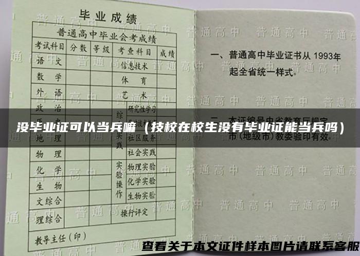 没毕业证可以当兵嘛（技校在校生没有毕业证能当兵吗）