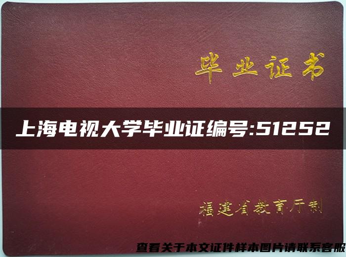 上海电视大学毕业证编号:51252