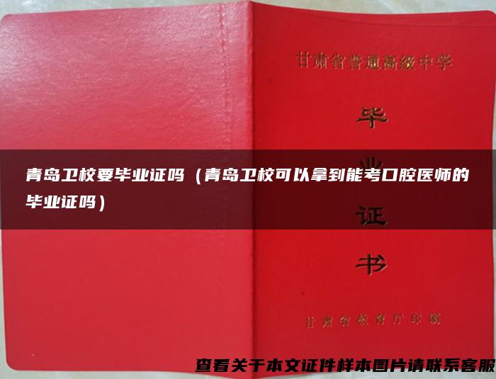 青岛卫校要毕业证吗（青岛卫校可以拿到能考口腔医师的毕业证吗）