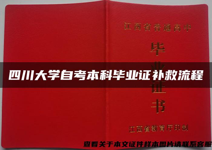 四川大学自考本科毕业证补救流程