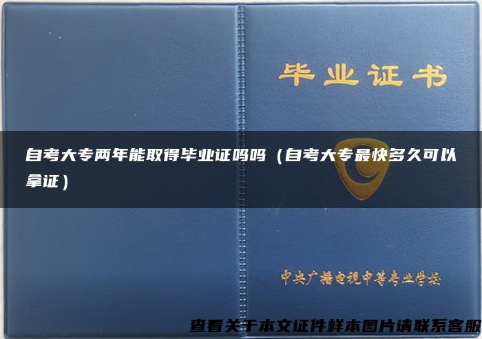 自考大专两年能取得毕业证吗吗（自考大专最快多久可以拿证）