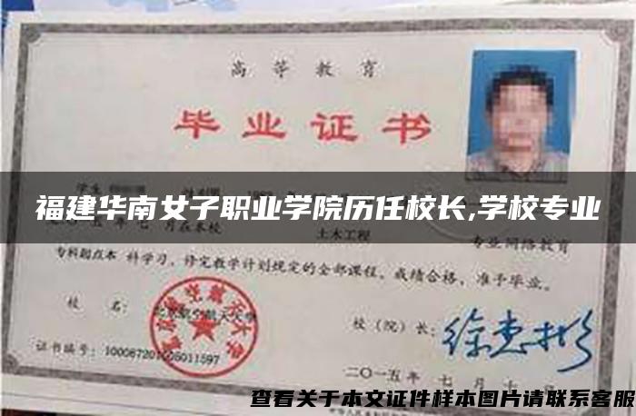 福建华南女子职业学院历任校长,学校专业