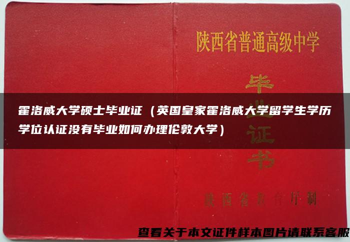 霍洛威大学硕士毕业证（英国皇家霍洛威大学留学生学历学位认证没有毕业如何办理伦敦大学）