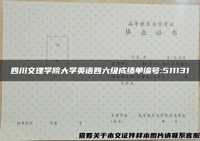 四川文理学院大学英语四六级成绩单编号:511131