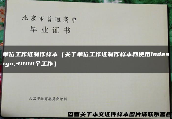 单位工作证制作样本（关于单位工作证制作样本和使用indesign,3000个工作）