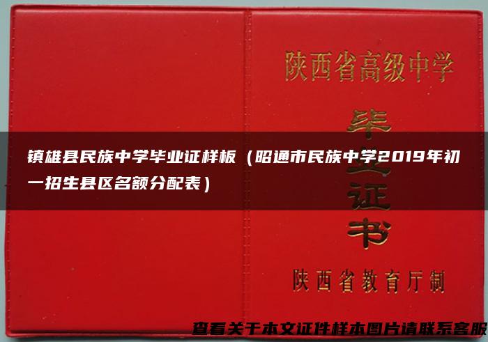 镇雄县民族中学毕业证样板（昭通市民族中学2019年初一招生县区名额分配表）