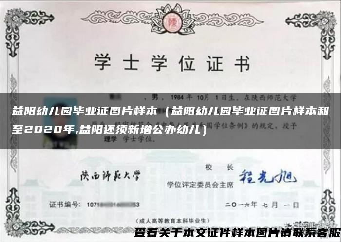 益阳幼儿园毕业证图片样本（益阳幼儿园毕业证图片样本和至2020年,益阳还须新增公办幼儿）