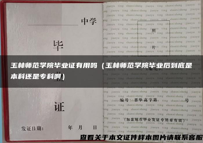 玉林师范学院毕业证有用吗（玉林师范学院毕业后到底是本科还是专科啊）