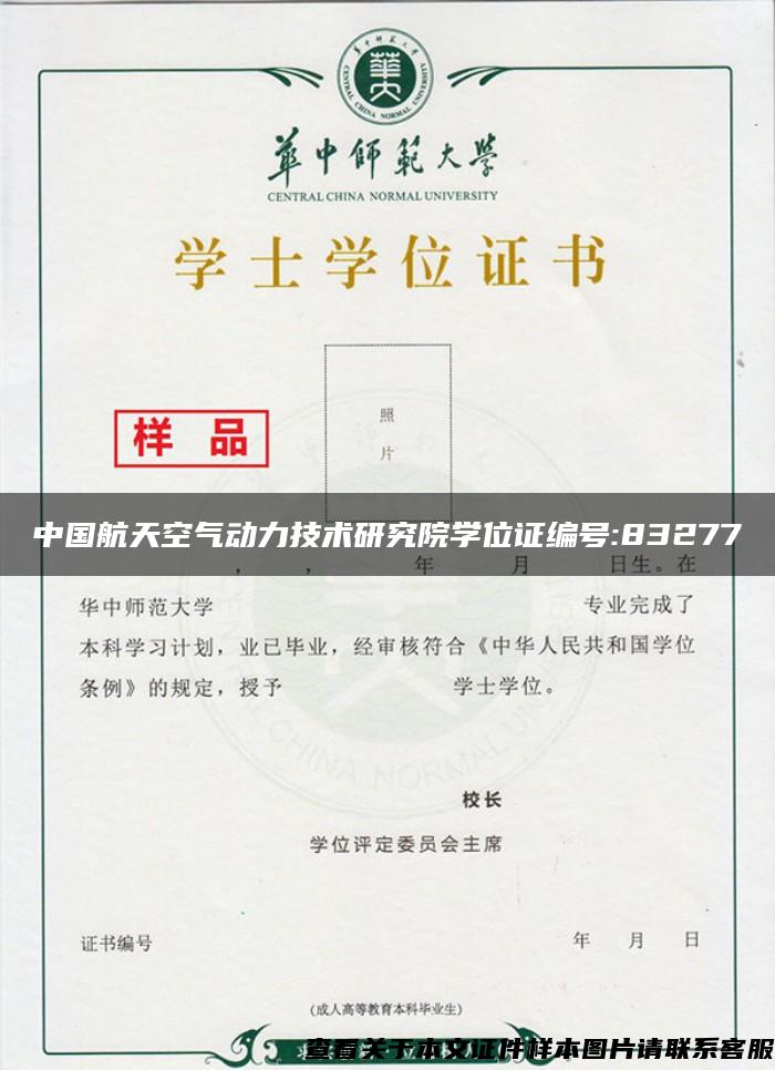 中国航天空气动力技术研究院学位证编号:83277