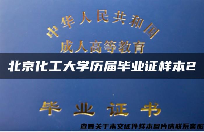 北京化工大学历届毕业证样本2