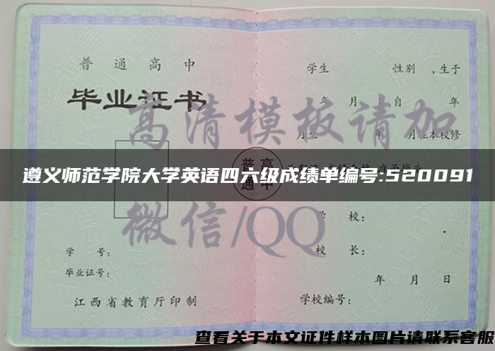 遵义师范学院大学英语四六级成绩单编号:520091