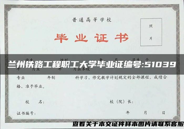 兰州铁路工程职工大学毕业证编号:51039