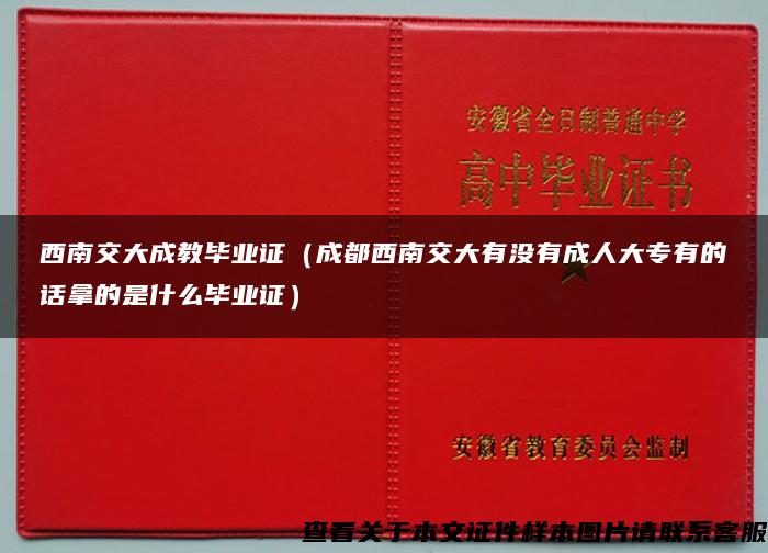 西南交大成教毕业证（成都西南交大有没有成人大专有的话拿的是什么毕业证）