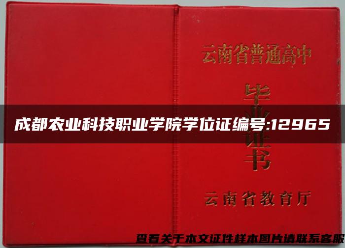 成都农业科技职业学院学位证编号:12965