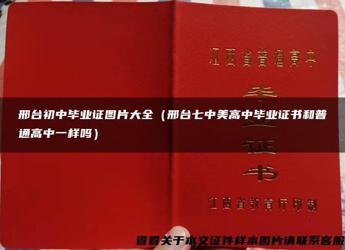 邢台初中毕业证图片大全（邢台七中美高中毕业证书和普通高中一样吗）