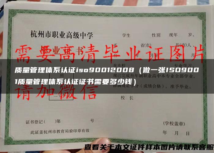 质量管理体系认证iso90012008（做一张ISO9001质量管理体系认证证书需要多少钱）