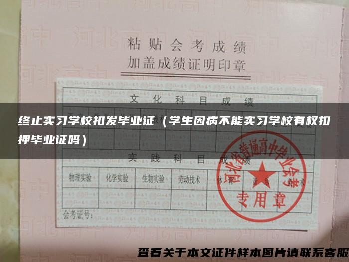 终止实习学校扣发毕业证（学生因病不能实习学校有权扣押毕业证吗）