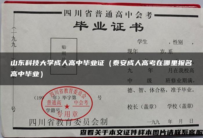 山东科技大学成人高中毕业证（泰安成人高考在哪里报名高中毕业）