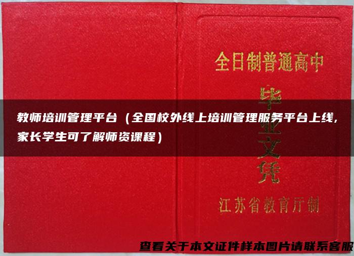 教师培训管理平台（全国校外线上培训管理服务平台上线,家长学生可了解师资课程）