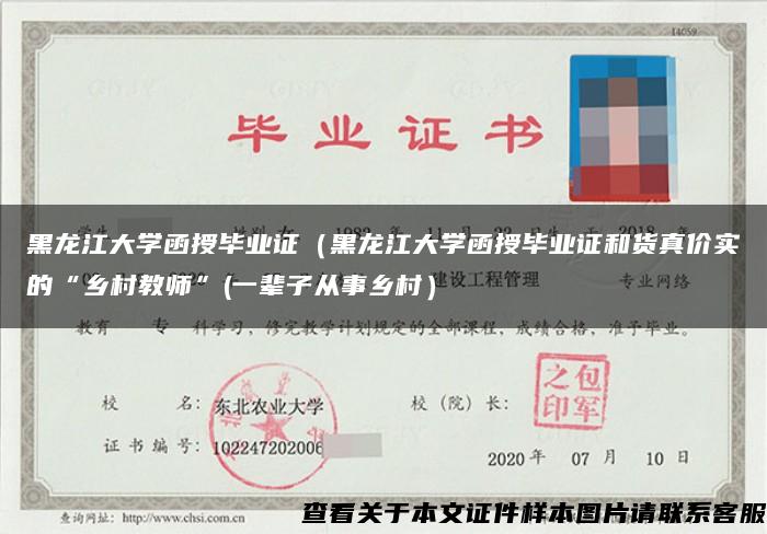 黑龙江大学函授毕业证（黑龙江大学函授毕业证和货真价实的“乡村教师”(一辈子从事乡村）