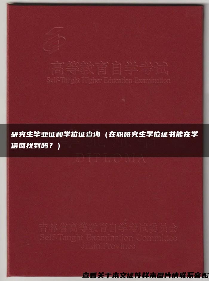 研究生毕业证和学位证查询（在职研究生学位证书能在学信网找到吗？）