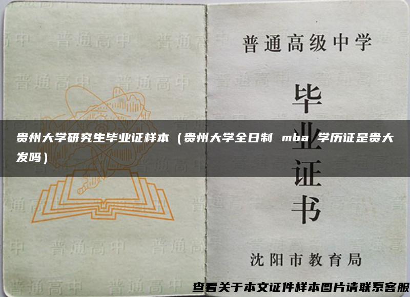 贵州大学研究生毕业证样本（贵州大学全日制 mba 学历证是贵大发吗）