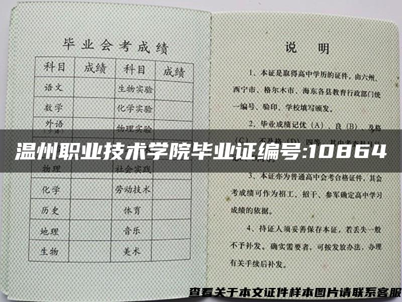 温州职业技术学院毕业证编号:10864