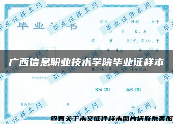 广西信息职业技术学院毕业证样本