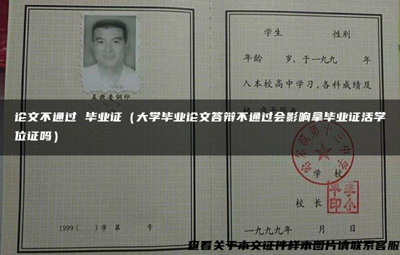 论文不通过 毕业证（大学毕业论文答辩不通过会影响拿毕业证活学位证吗）