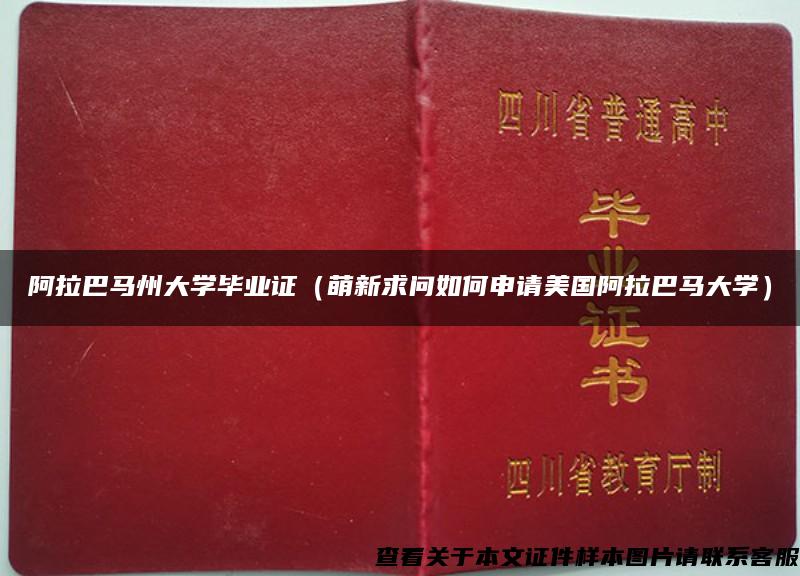 阿拉巴马州大学毕业证（萌新求问如何申请美国阿拉巴马大学）