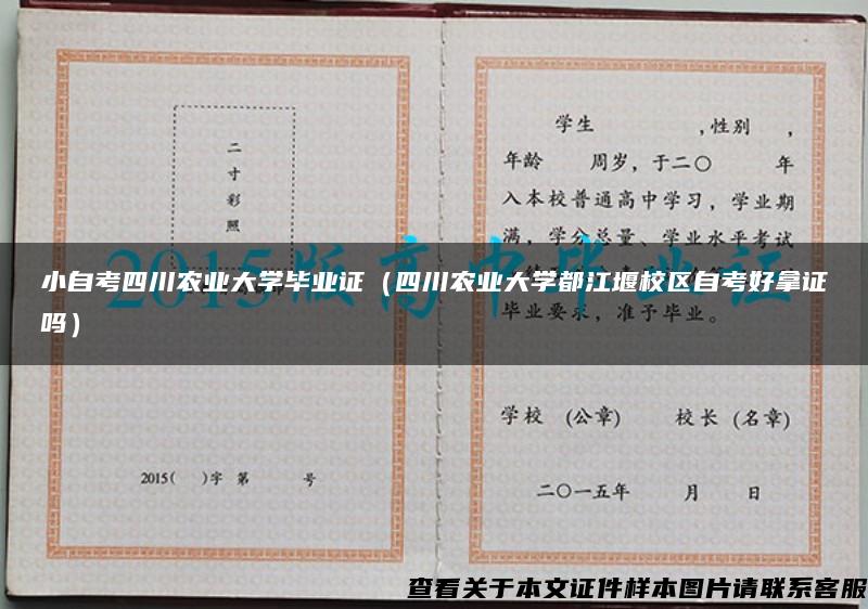 小自考四川农业大学毕业证（四川农业大学都江堰校区自考好拿证吗）