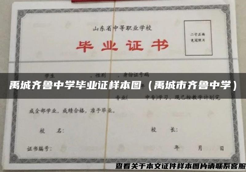 禹城齐鲁中学毕业证样本图（禹城市齐鲁中学）