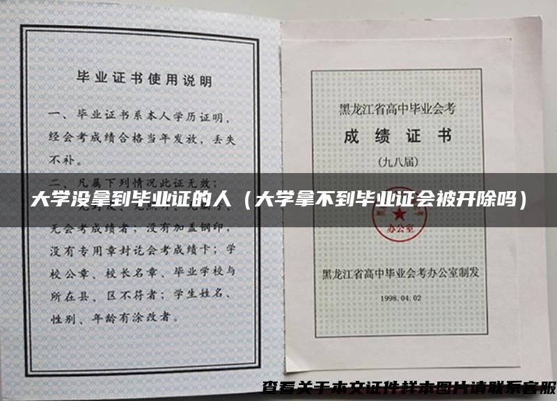 大学没拿到毕业证的人（大学拿不到毕业证会被开除吗）